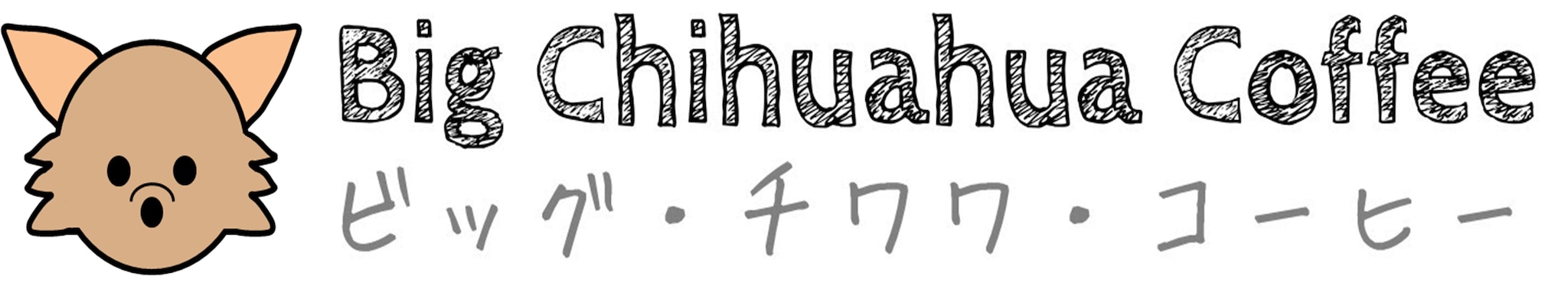 自家焙煎 ビッグ・チワワ・コーヒー