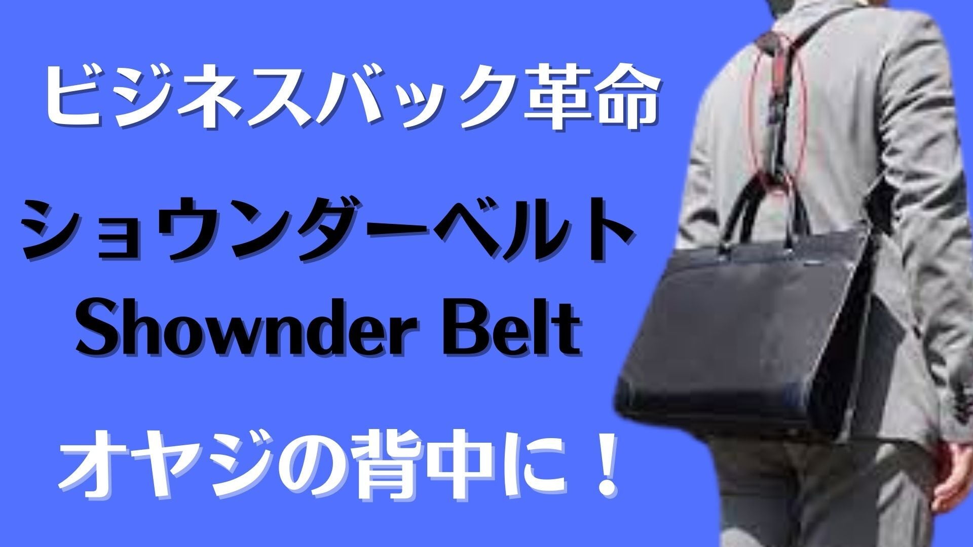 ショウンダーベルト　Shownderbelt