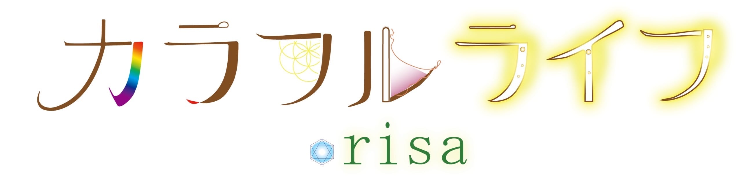カラフルライフ risa