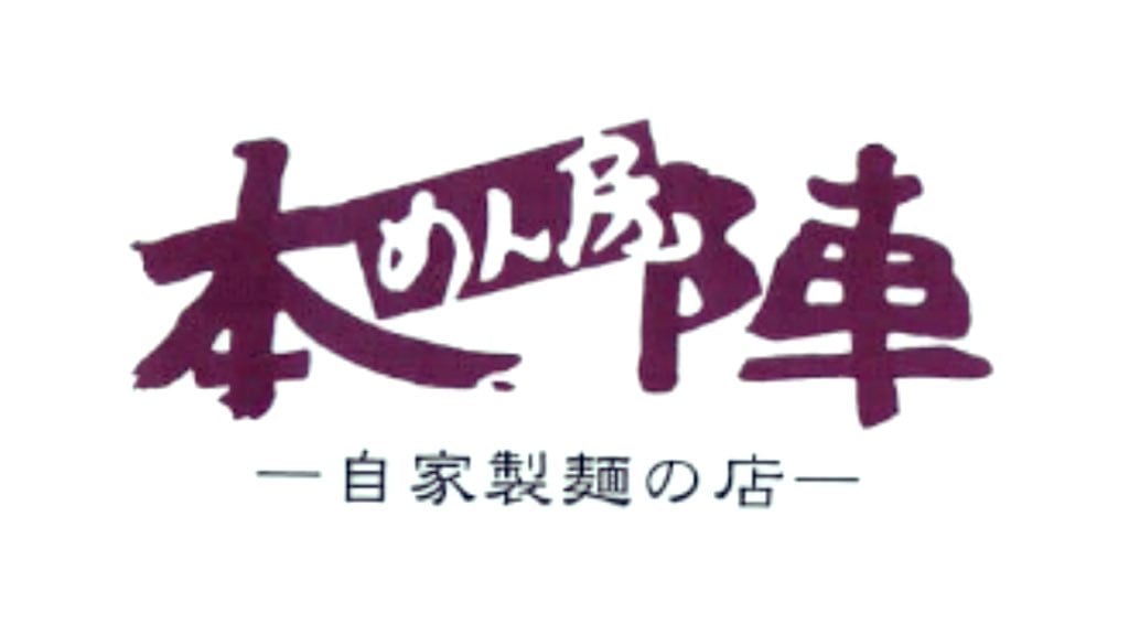 めん房本陣