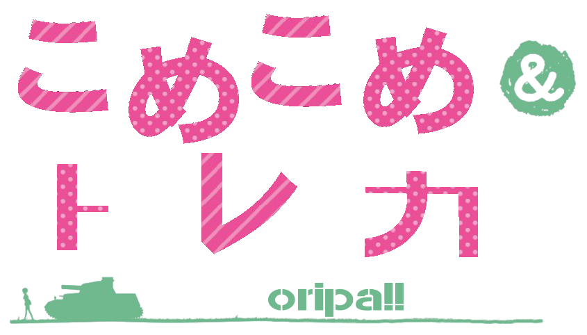 こめこめ屋＠トレカオリパ