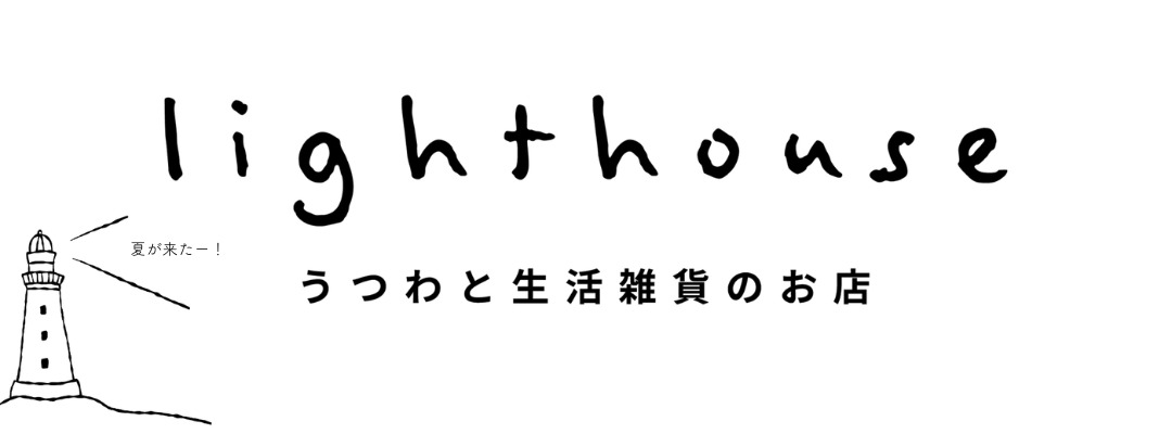 lighthouse うつわと生活雑貨のお店 |益子焼 ネギシ製陶 おしゃれな陶器 通販 オンラインショップ