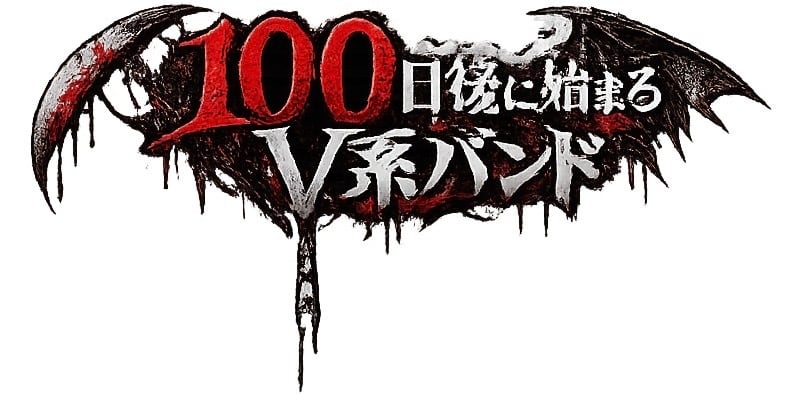 100日後に始動するV系バンド