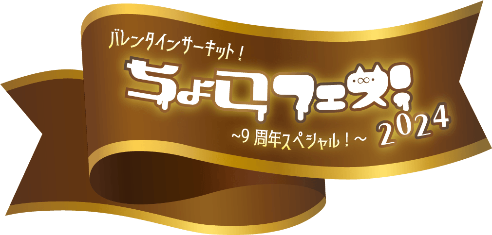 ちょこフェス！ONLINE SHOP！