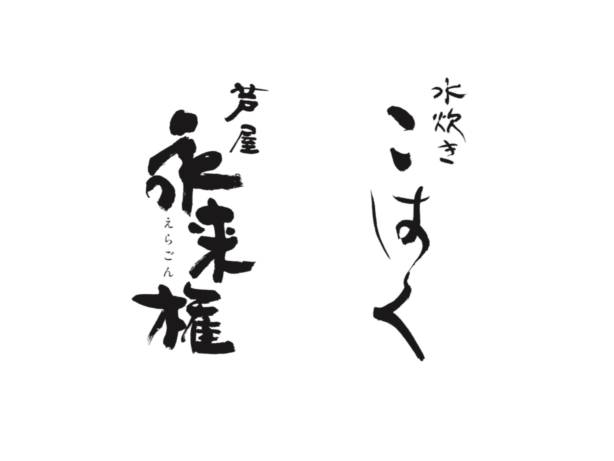 永来権