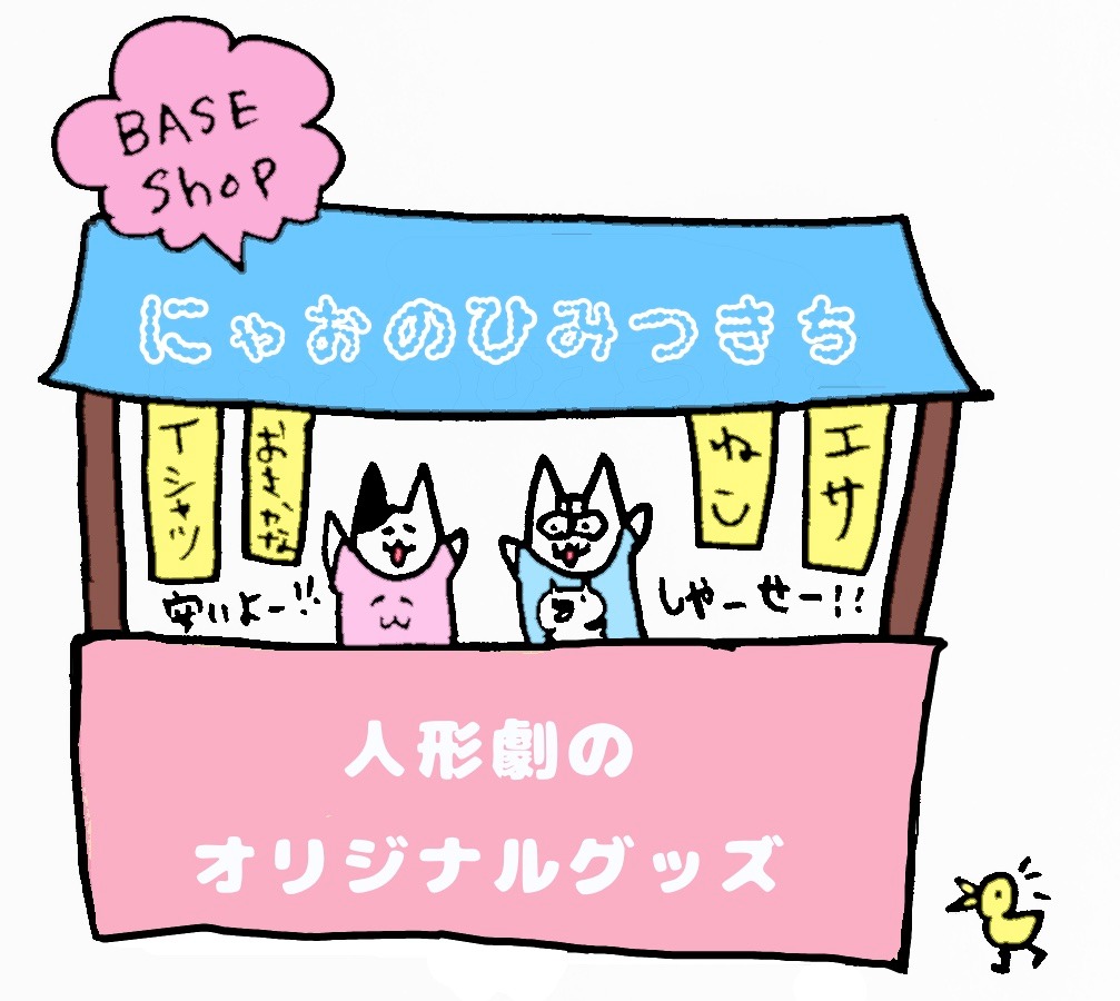 にゃおの秘密基地