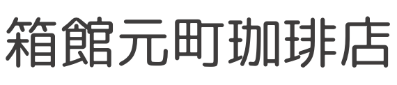 箱館元町珈琲店