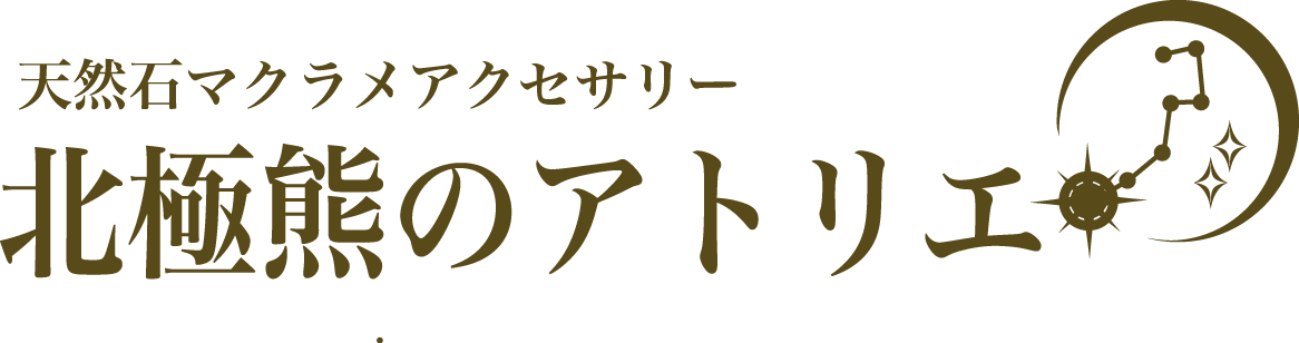 天然石マクラメアクセサリー 北極熊のアトリエ