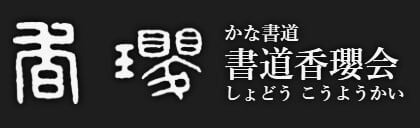 書道香瓔会
