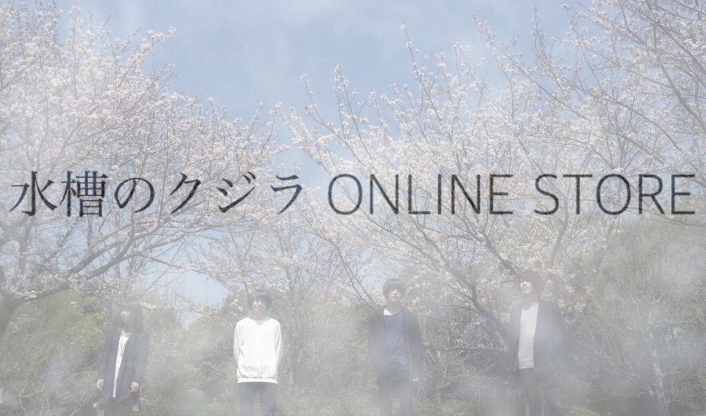 水槽のクジラ ONLINE STORE