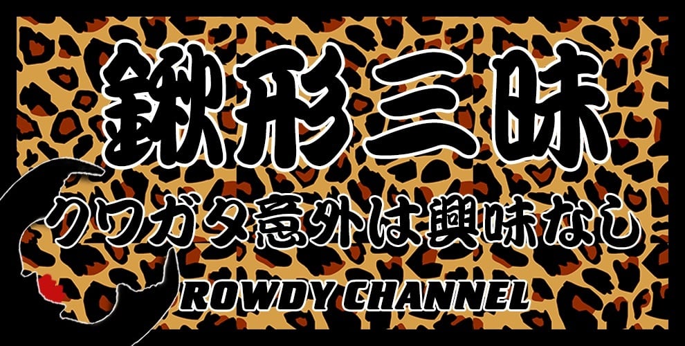 KRさま専用 | ROWDY CHANNEL