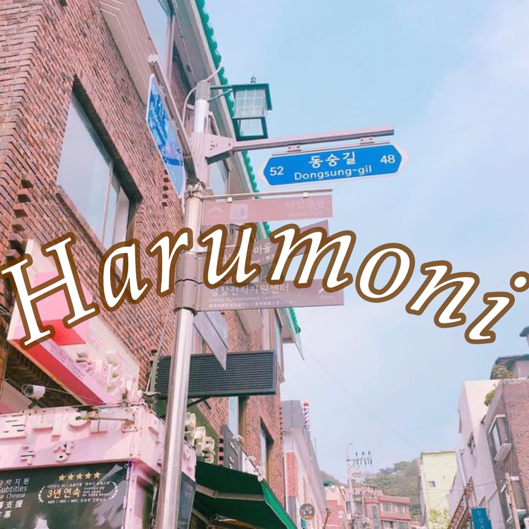 ～Harumoni　ハルモニ～