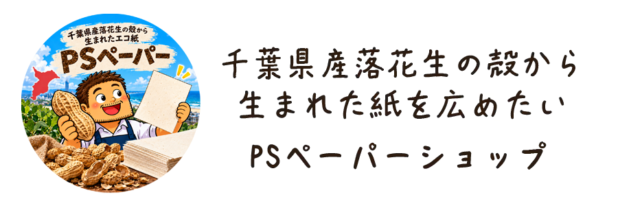 千葉県産落花生の殻から生まれたエコ紙　PSペーパーショップ