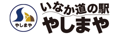 いなか道の駅やしまや