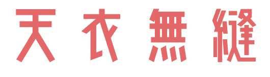 天衣無縫