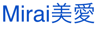 賢者は占いを味方につけて運命を切り開いていく…Mirai美愛