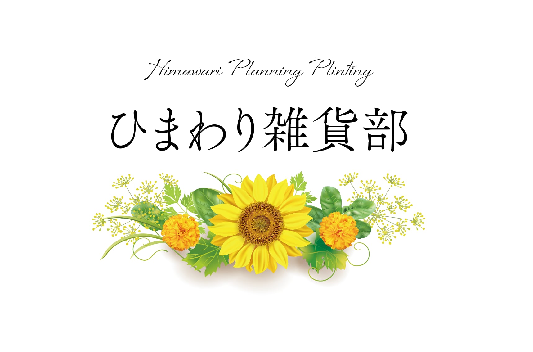 ひまわりプランニング印刷