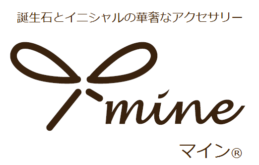 想いが伝わる誕生石アクセサリーmine（マイン®）