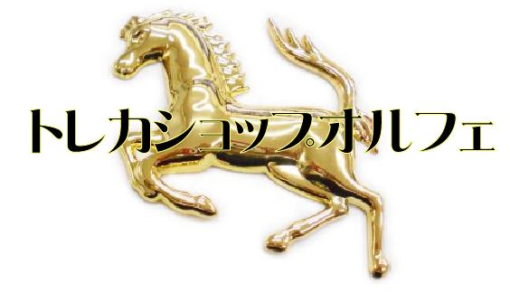 トレカショップオルフェ