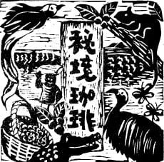 秘境珈琲