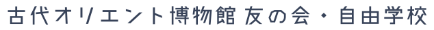 古代オリエント博物館 友の会・自由学校