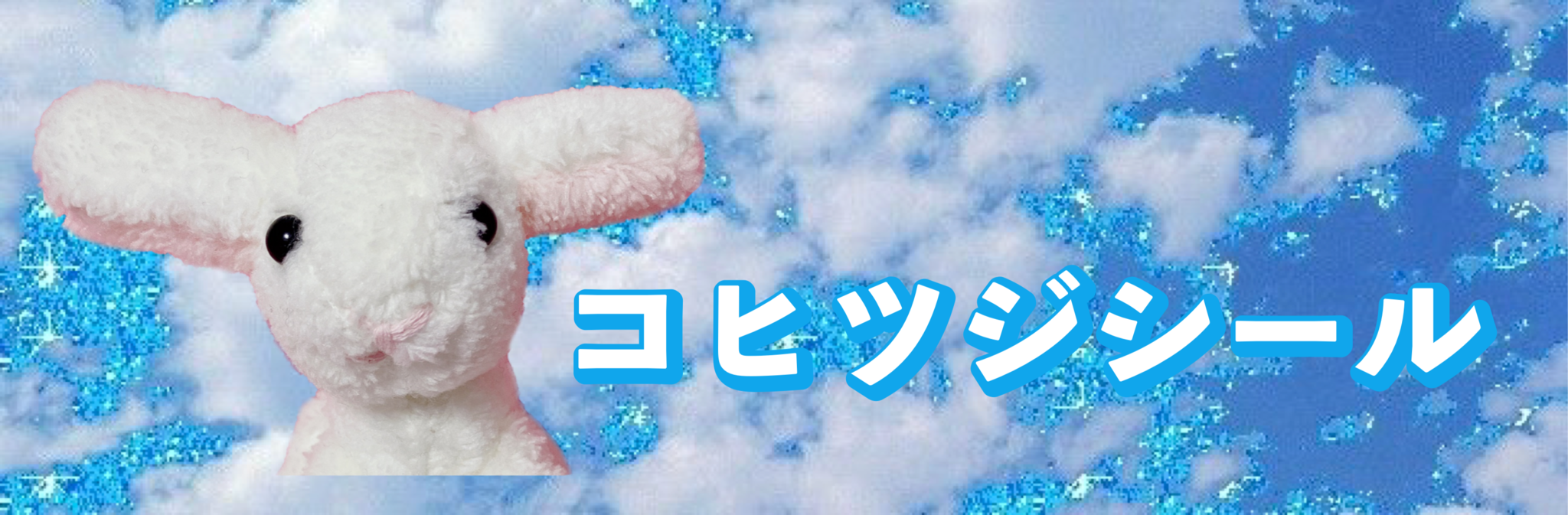 コヒツジシール