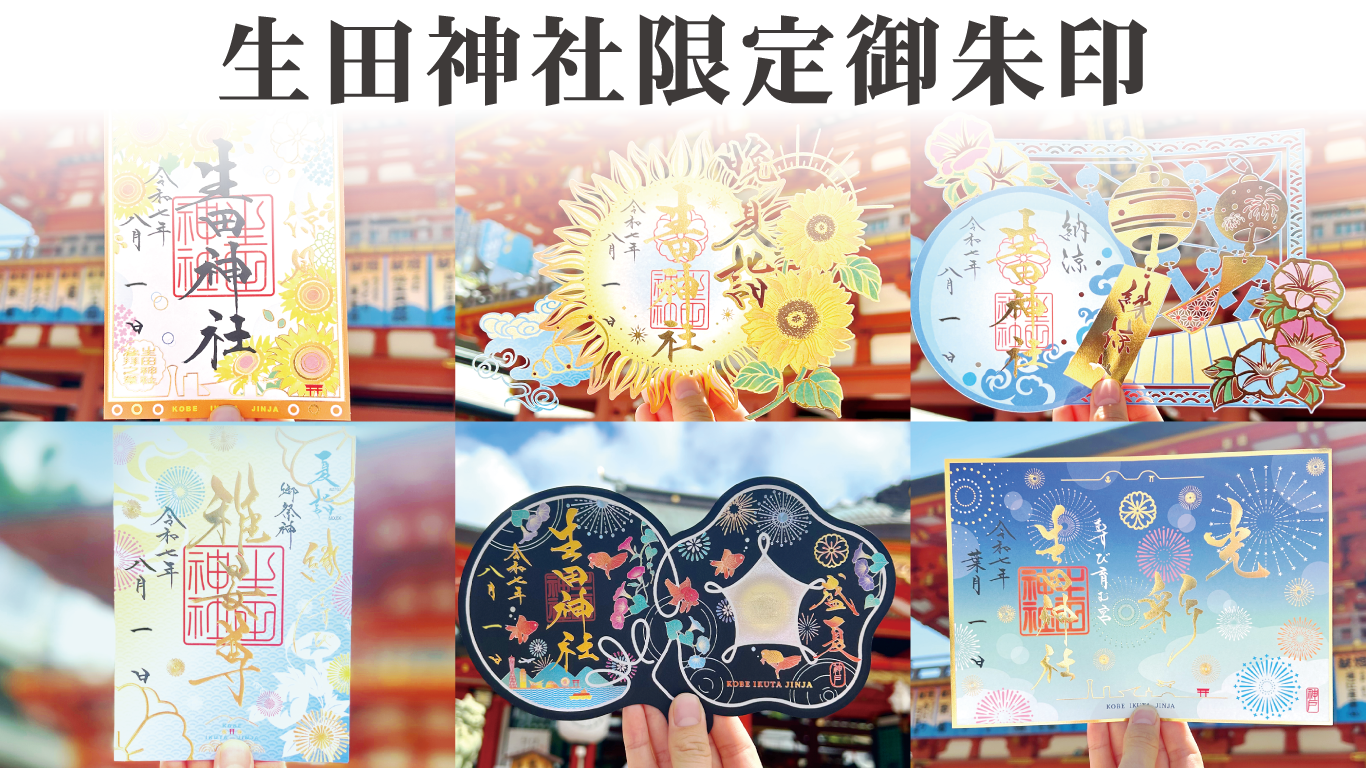 御朱印　生田神社　４枚セット 102769-23-