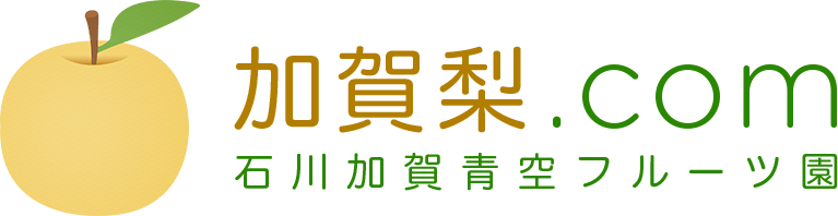 加賀梨.com 《青空フルーツ園》