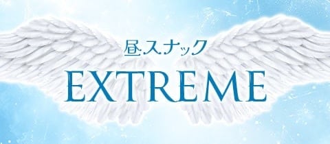 昼スナック EXTREME