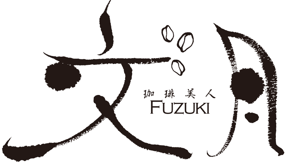 珈琲美人 文月