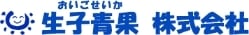 生子青果 株式会社