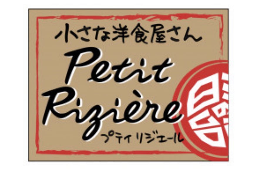Petit Riziere プティリジエール