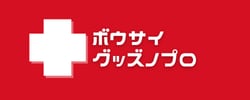 防災グッズ・リュックのプロ