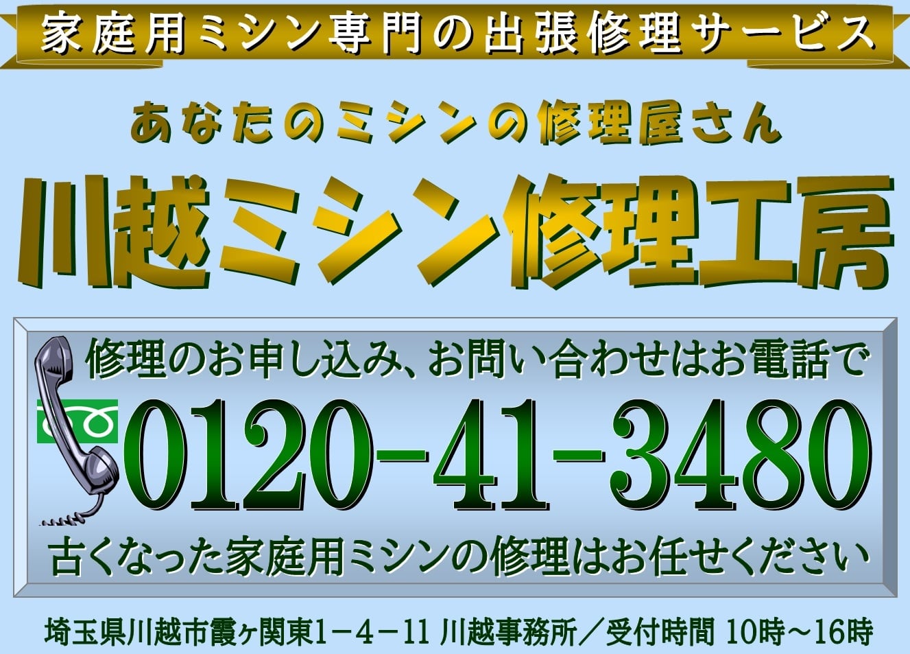 あなたのミシンの修理屋さん・川越ミシン修理工房