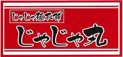 じゃじゃ麺本舗　じゃじゃ丸