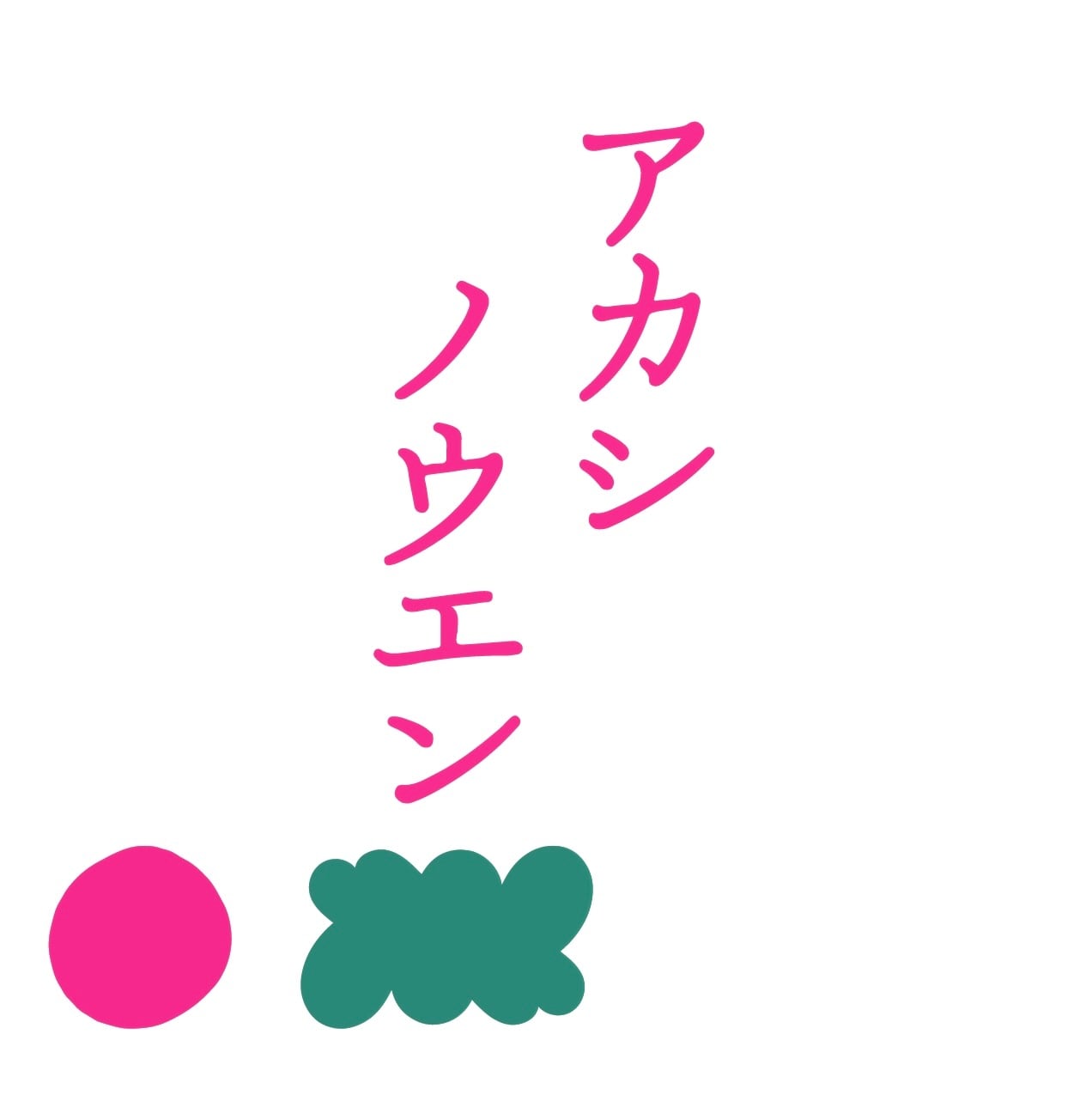 ア カ シ 農 園