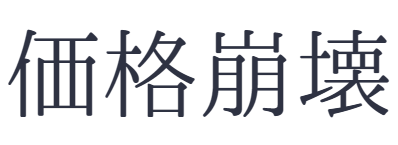 価格崩壊