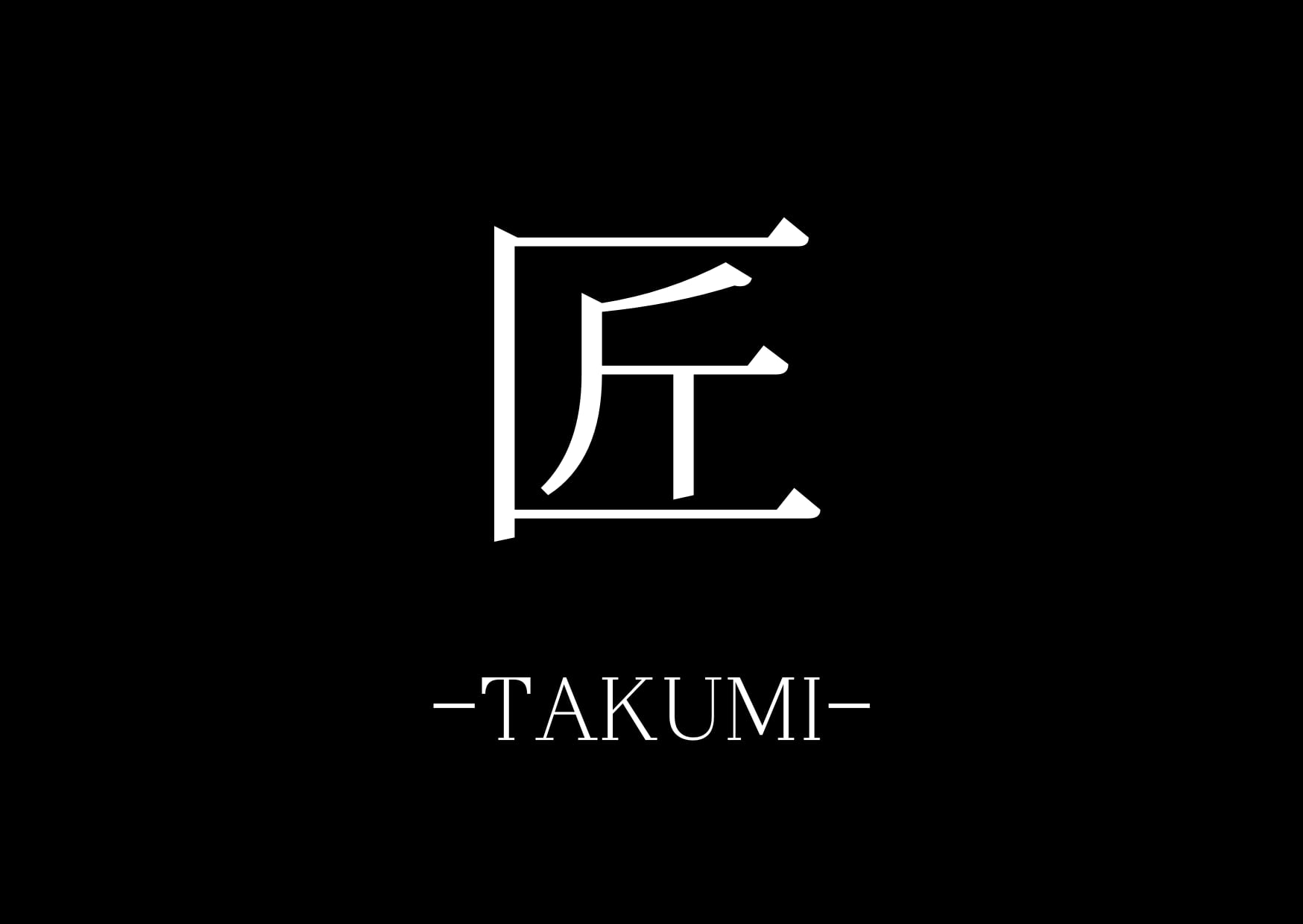 匠-TAKUMI-