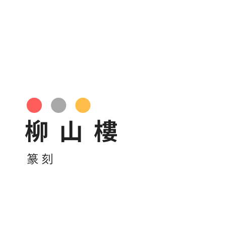 篆刻 柳山樓