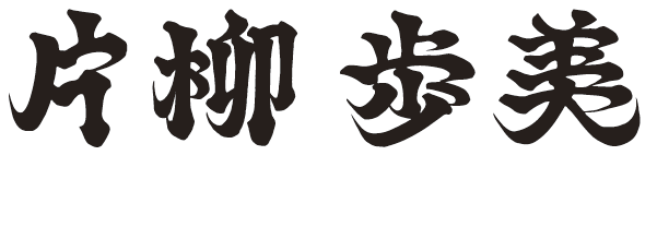 片柳歩美オフィシャルストア
