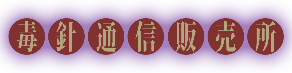 毒針通信販売所