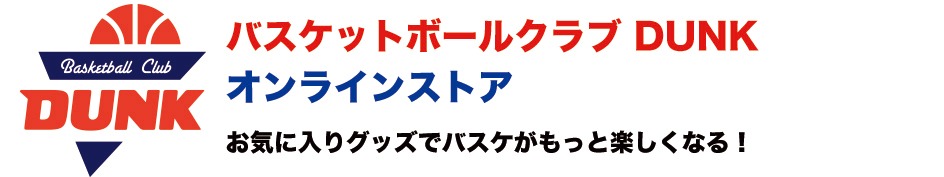 バスケットボールクラブDUNKオンラインストア