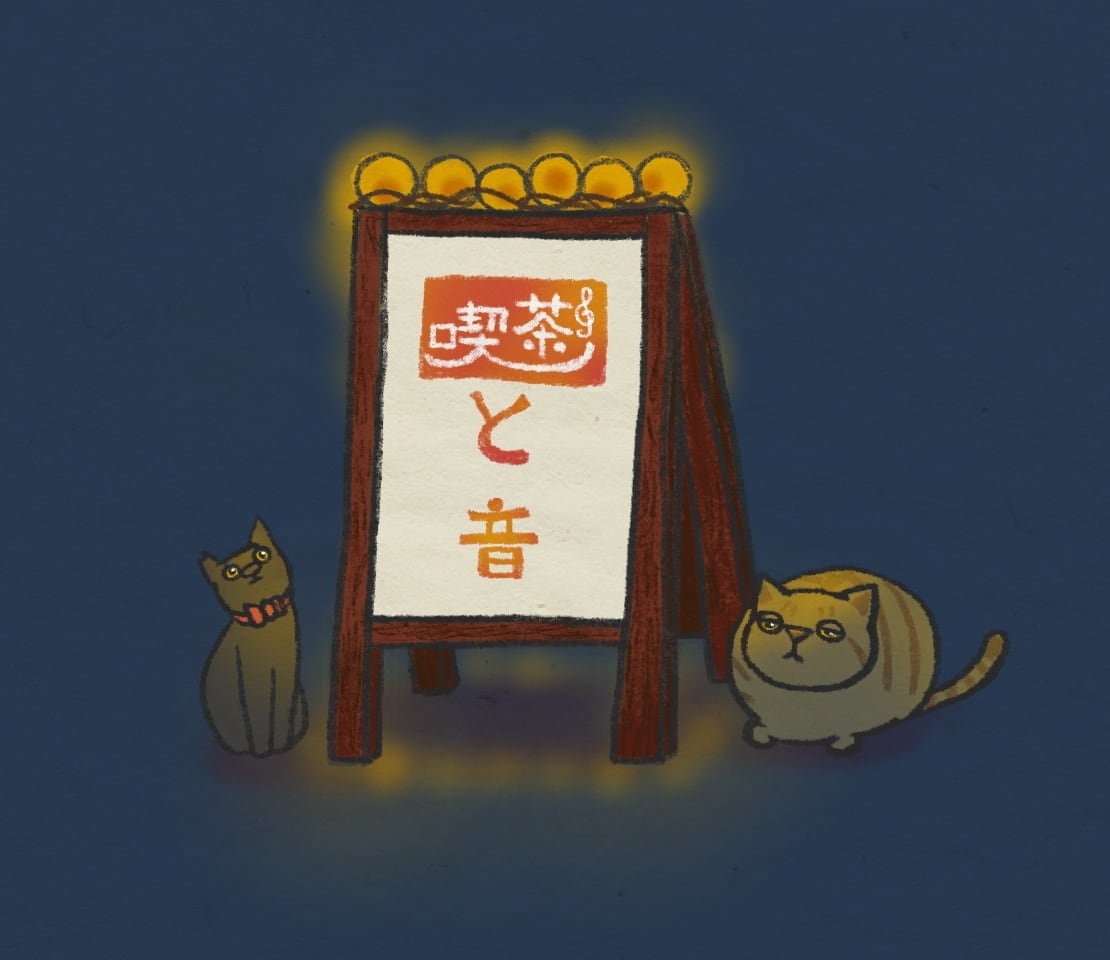 喫茶・と音