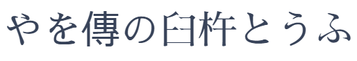 やを傳の臼杵とうふ＆サメ軟骨ん素焼き