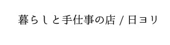 暮らしと手仕事の店/日ヨリ