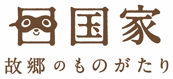 四国家 故郷のものがたり