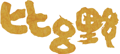 比呂野