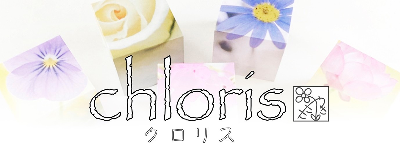 chloris クロリス