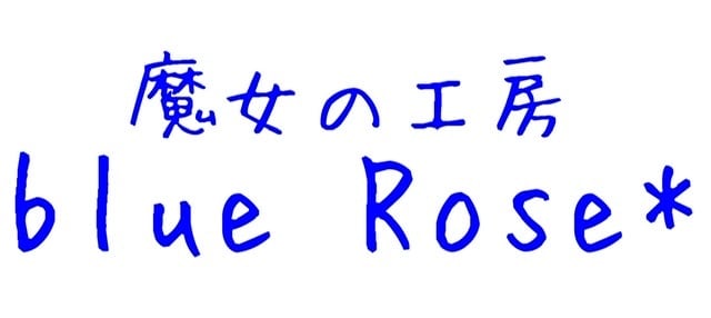 魔女の工房 blue Rose*