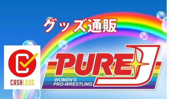 PURE-J女子プロレスショップ